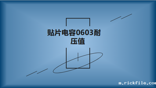 贴片电容0603的耐压值是多少?不同容值有区别吗?