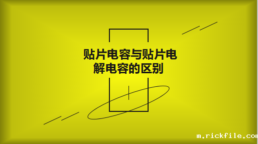 贴片电容与贴片电解电容的区别以及用途有哪些？