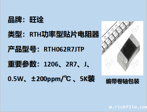 RTH功率型贴片电阻1206,2R7J,1/2W,5K装