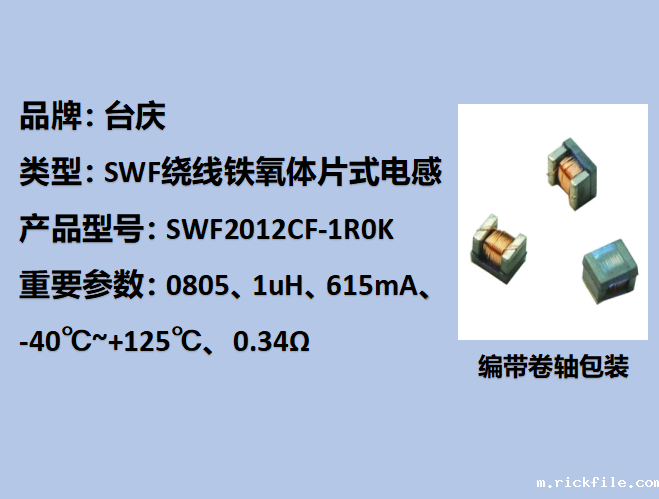 SWF绕线铁氧体片式电感0805,615mA,1uH