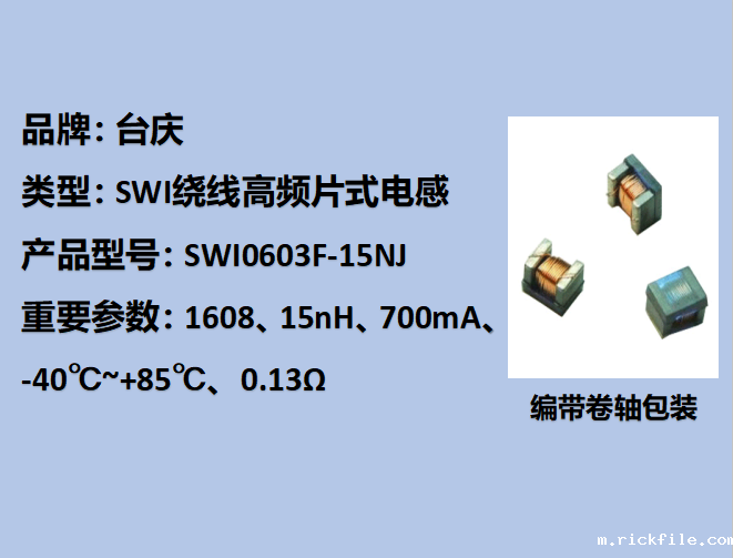 SWI绕线高频片式电感0603,700mA,15nH