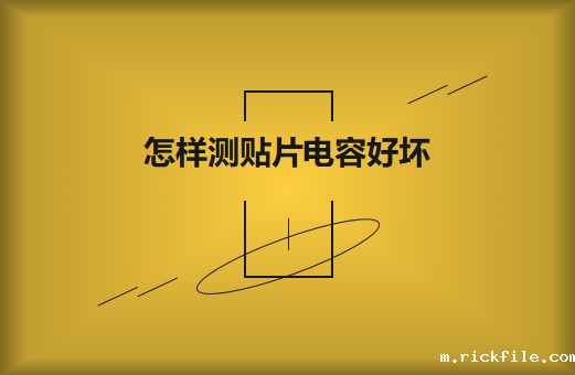 怎样使用万用表测贴片电容好坏?方法如下