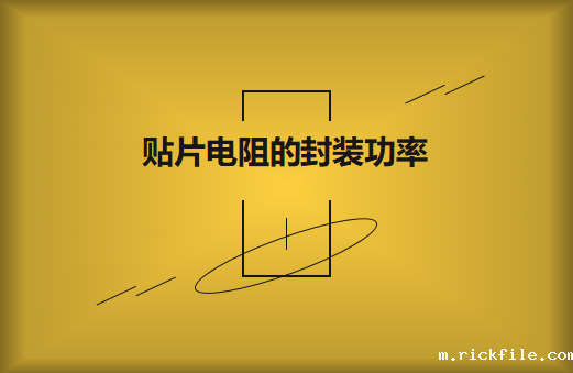 贴片电阻的封装功率要怎么选择?它的识别方法有哪些?