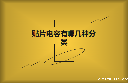 贴片电容有哪几种分类?差别有哪些