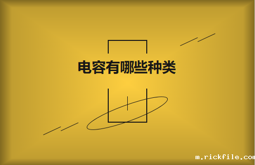 电容有哪些种类?请看电容分类图片大全