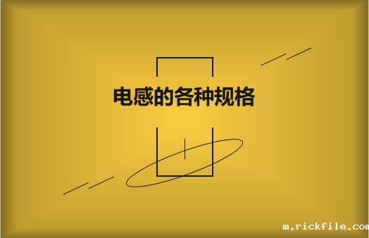 电感的各种规格及类型对照，他们有哪些作用?