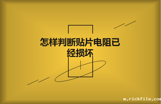 怎样判断贴片电阻已经损坏?怎样进行代换