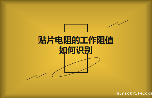 贴片电阻的工作阻值如何识别?额定功率是多少?