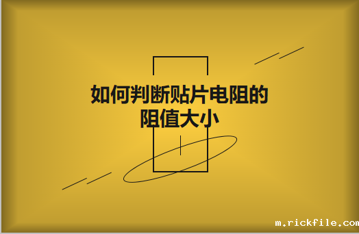 如何判断贴片电阻的阻值大小?方法有哪些