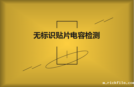 如何对无标识贴片电容的容量估算、检测和代换?