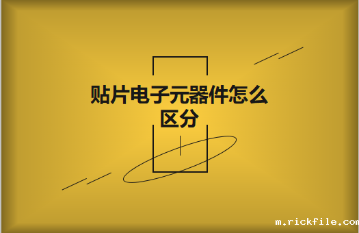 贴片电子元器件之间有什么区别？怎么区分