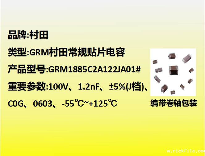 村田贴片电容0603,C0G,J档,1.2nF,100V