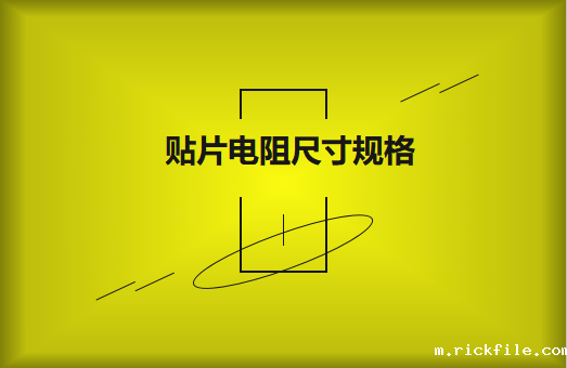 常用贴片电阻封装尺寸规格有哪些？