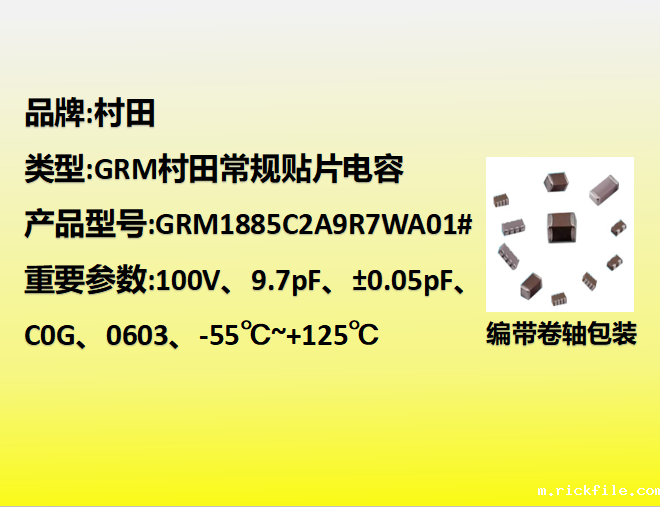村田贴片电容0603,C0G,9.7pF,100V