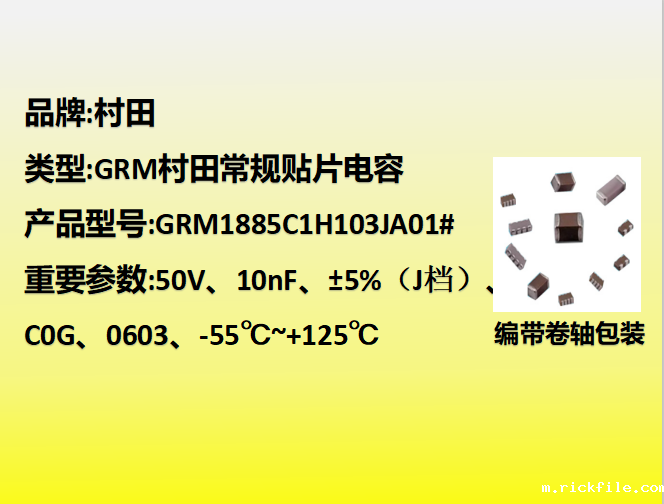 村田贴片电容0603,C0G,J档,10nF,50V