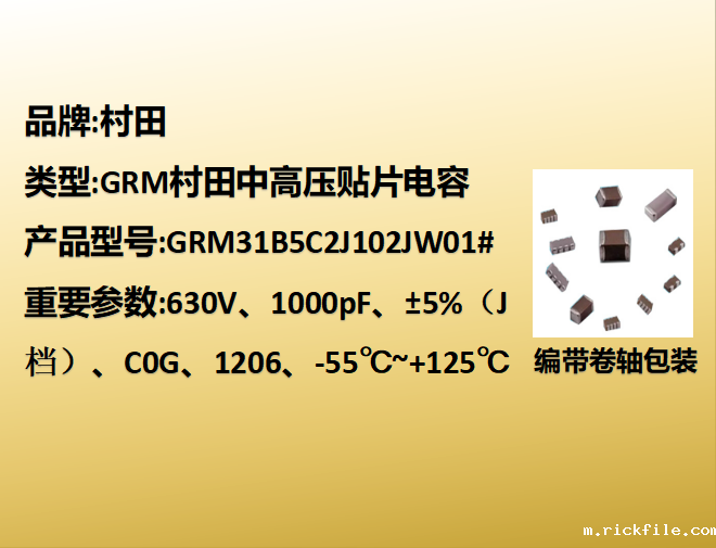中高压贴片电容1206,C0G,J档,1000pF,630V