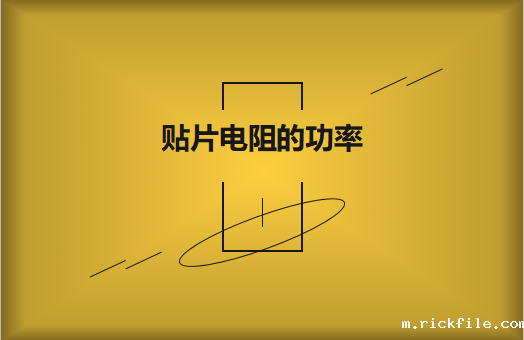 如何查看贴片电阻的功率?