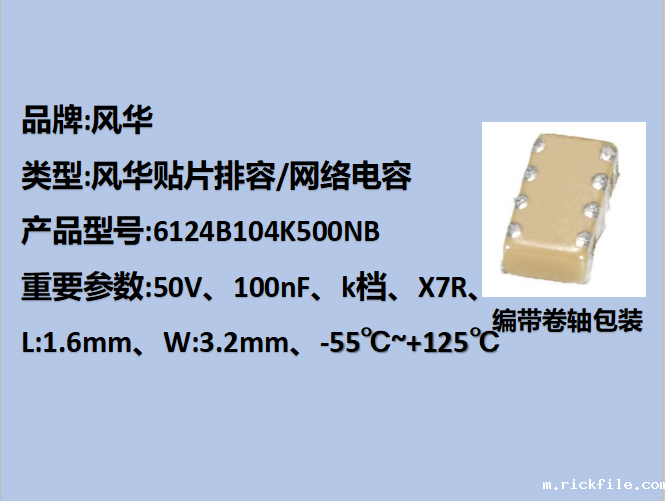 风华贴片排容6124,X7R,K档,100nF,50V