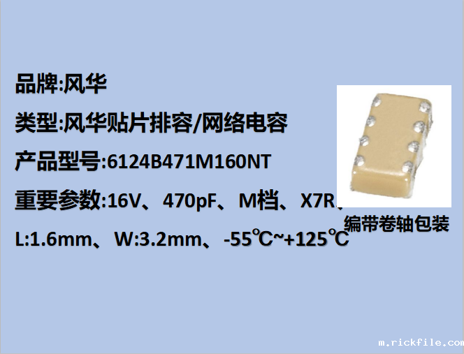 风华贴片排容6124,X7R,M档,470pF,16V