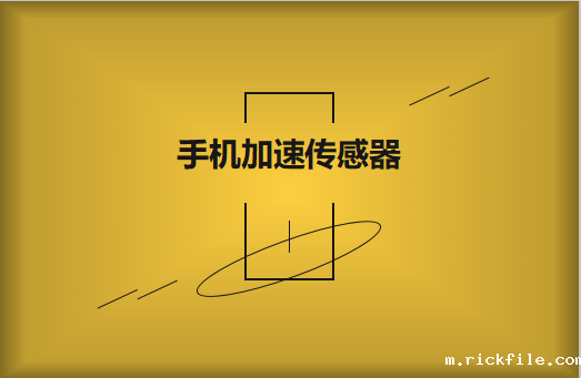 电容器在手机传感器中的作用