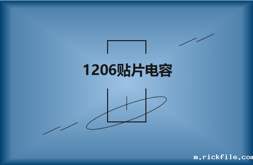 1206贴片电容产品简介及型号