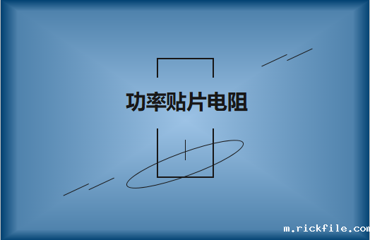 功率贴片电阻有哪些特点，请看详解