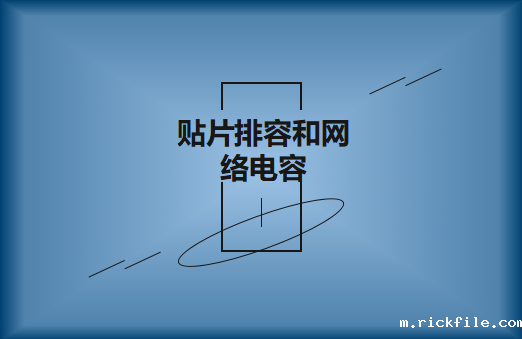 什么是贴片排容和网络电容，作用有哪些?