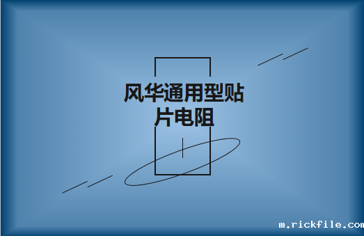 风华常规通用型贴片电阻详解及选料事项