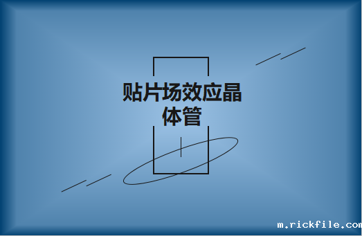 贴片场效应晶体管是什么?请看简介与用途