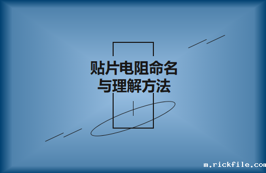 风华高科薄膜贴片电阻命名与理解方法?