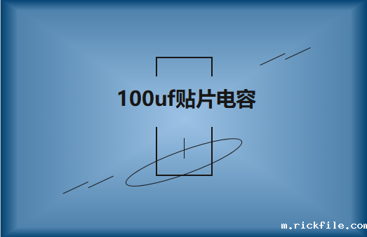 容值100uf电压50v贴片电容特性及用途