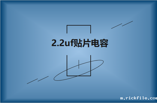 容值同为2.2uf贴片电容可以通用吗?