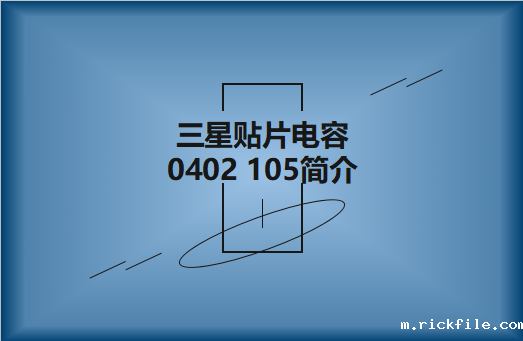 三星贴片电容0402 105 NPO产品简介以及行情