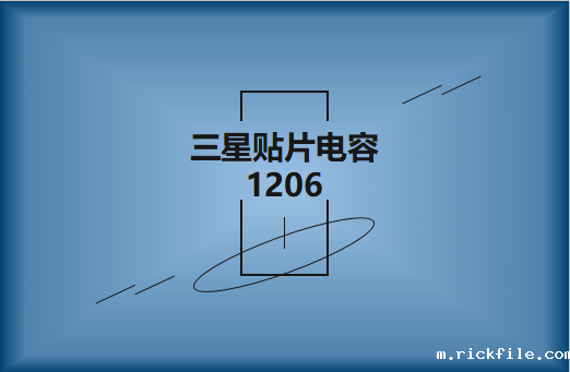 三星贴片电容1206简介，主要用途有哪些?