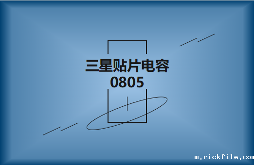 三星贴片电容0805电容有多大?用途有哪些?