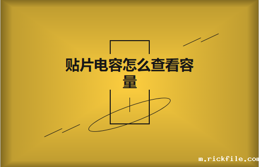 无标识贴片电容怎么查看容量