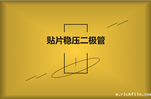 贴片稳压二极管的工作原理