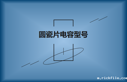 圆瓷片电容型号说明及应用