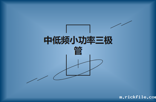 S9014中低频小功率三极管使用事项