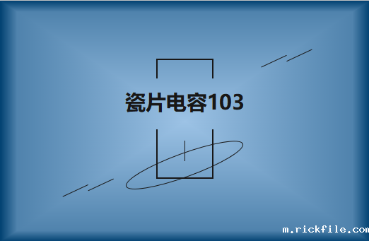 瓷片电容103是什么?怎么选型