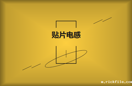 什么是贴片电感，你知道多少?