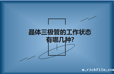 晶体三极管的工作状态有哪几种?