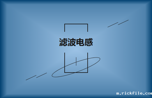 什么是滤波电感?作用有哪些