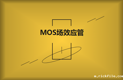 MOS场效应管击穿原因及解决方案