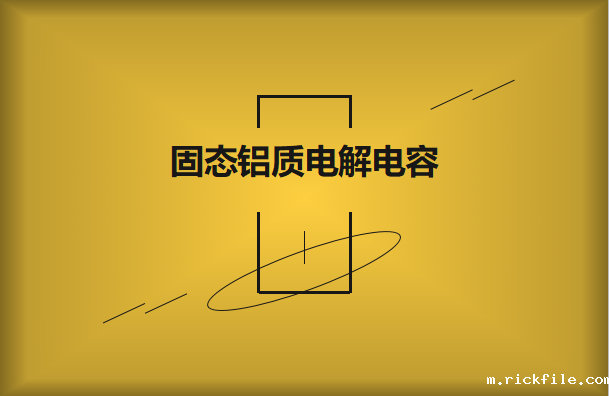 什么是固态电容?它的作用有哪些