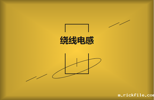 怎样选用绕线电感?需要注意什么