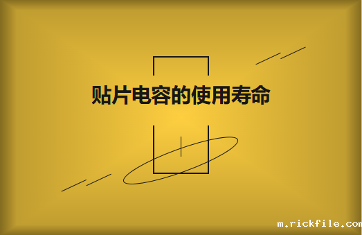 贴片电容寿命有多长？怎么延寿