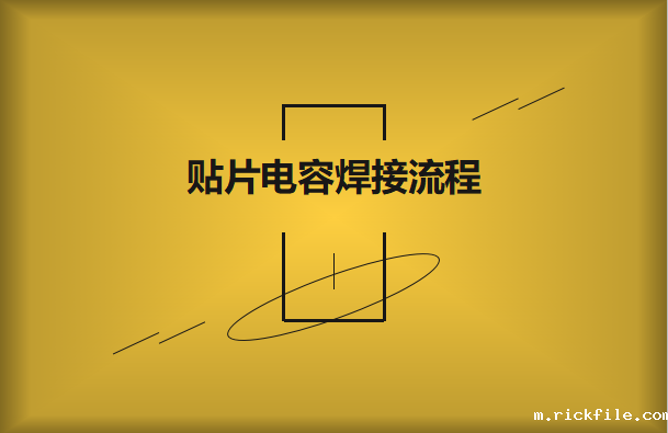 贴片电容焊接流程，请看方法与步骤