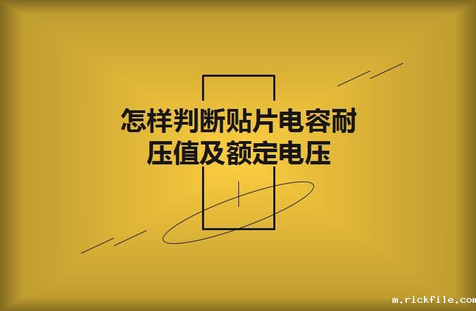 怎样判断贴片电容耐压值及额定电压？