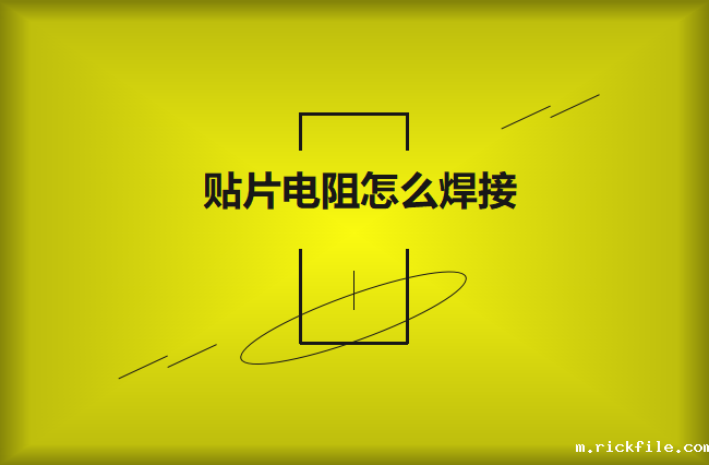 贴片电阻怎么焊接?请看流程